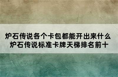 炉石传说各个卡包都能开出来什么 炉石传说标准卡牌天梯排名前十